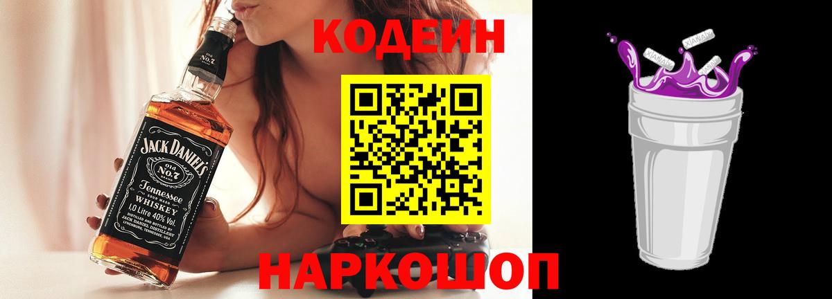 Сердобск  Кодеин напиток Lean (лин)  Codein Purple Drank  Вход с VPN 